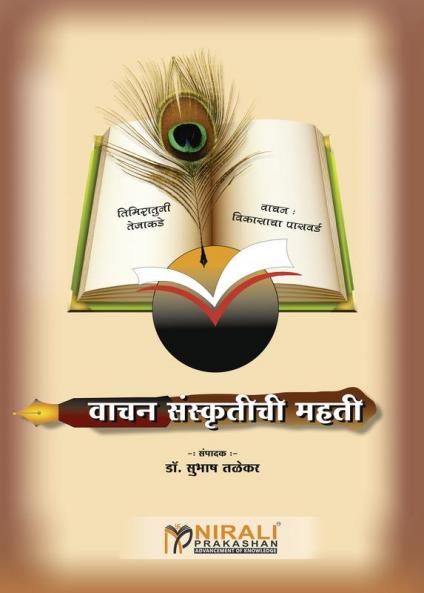 VACHAN SANSKRUTICHI MAHITI