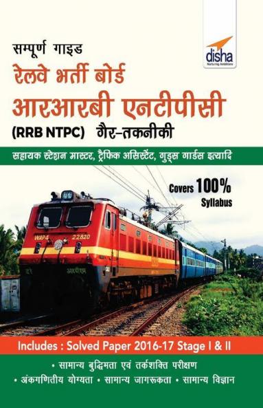 Sampooran Guide to RRB NTPC (Graduate) Exam Hindi Edition