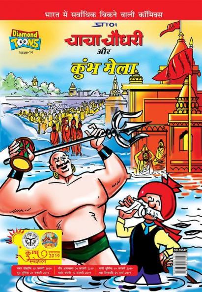 Chacha Chaudhary and Kumbh Mela (चाचा चौधरी और कुम्भ मेला)