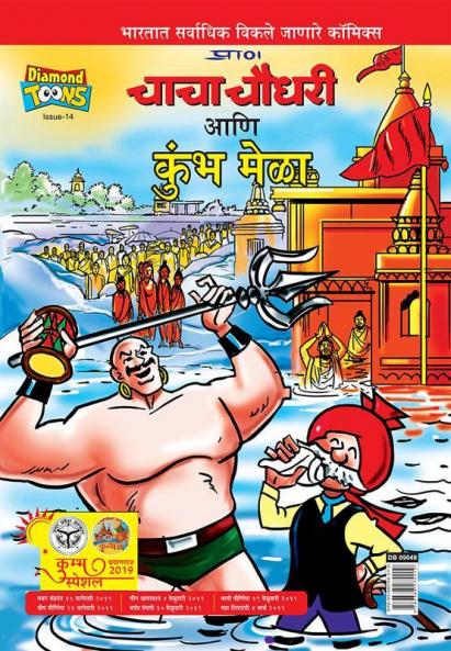 Chacha Chaudhary and Kumbh Mela (Marathi)
