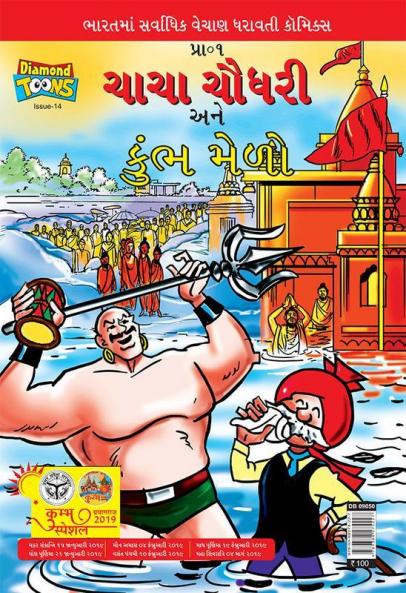 Chacha Chaudhary and Kumbh Mela (Gujarati)