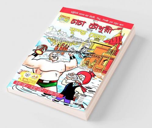 Chacha Chaudhary and Kumbh Mela (Bangla)
