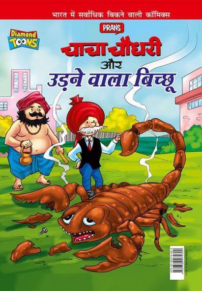 Chacha Chaudhary Aur Udne Wala Bichhu (चाचा चौधरी और उड़ने वाला बिच्छू)