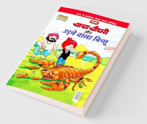 Chacha Chaudhary Aur Udne Wala Bichhu (चाचा चौधरी और उड़ने वाला बिच्छू)