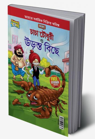 Chacha Chaudhary and The Flying Scorpion In Bengali (চাচা চৌধুরী ত্ত উড়ন্ত বিছে)