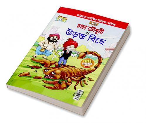 Chacha Chaudhary and The Flying Scorpion In Bengali (চাচা চৌধুরী ত্ত উড়ন্ত বিছে)