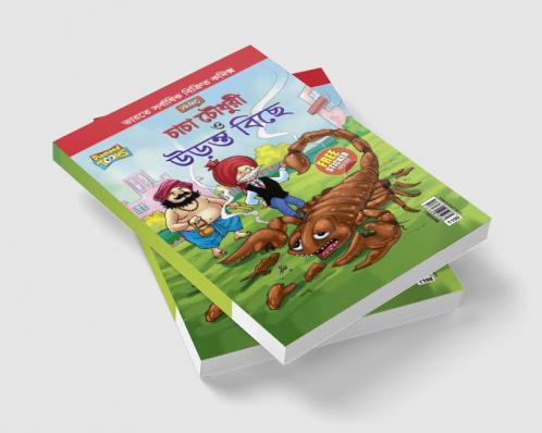 Chacha Chaudhary and The Flying Scorpion In Bengali (চাচা চৌধুরী ত্ত উড়ন্ত বিছে)