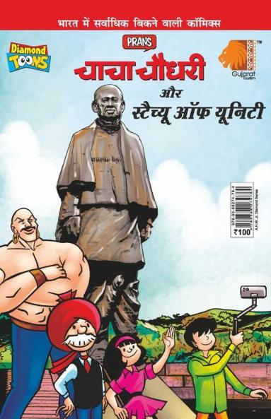 Chacha Chaudhary and Statue of Unity (चाचा चौधरी - स्टैच्यू ऑफ यूनिटी)