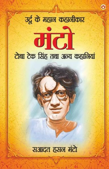 Toba Teksingh Tatha Anye Kahaniyan (टोबा टेकसिंह तथा अन्य कहानियां)