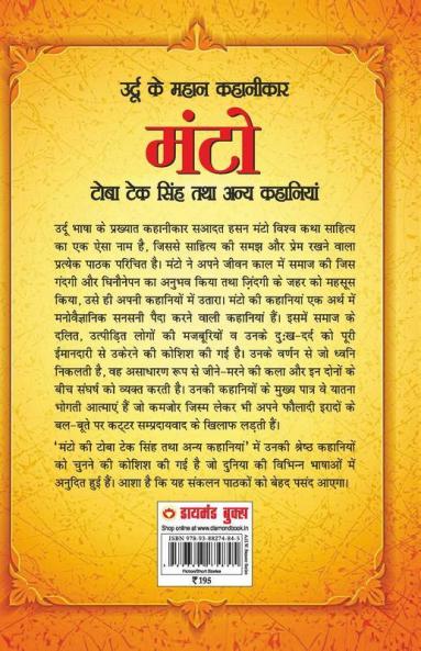Toba Teksingh Tatha Anye Kahaniyan (टोबा टेकसिंह तथा अन्य कहानियां)