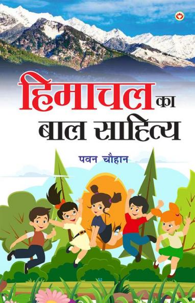 Himachal Ka Bal Sahitya (हिमाचल का बाल साहित्य)