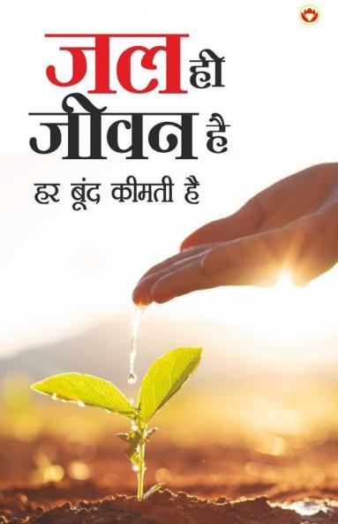 Jal Hi Jeevan Hai - (जल ही जीवन है)