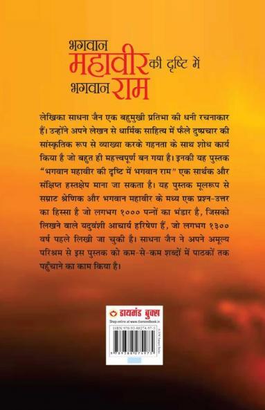 Bhagwan Mahavir Ki Drishti Mein Bhagwan Ram (भगवान महावीर की दृष्टि में भगवान राम)