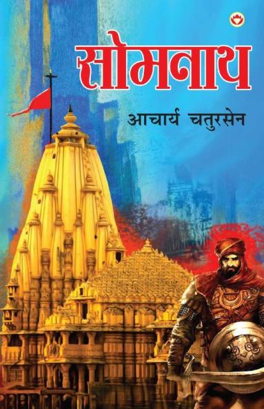 Somnath (सोमनाथ)