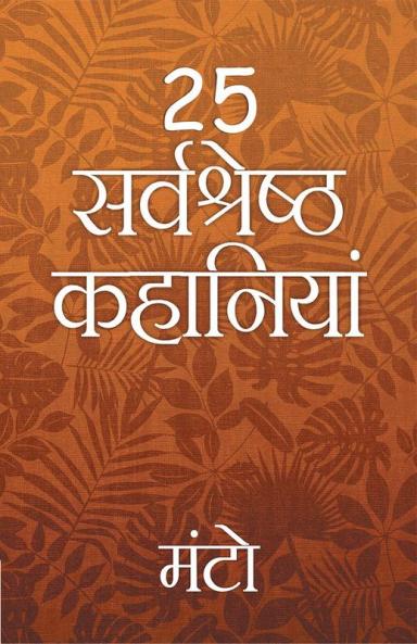 25 Sarvshreshth Kahaniyaa Manto