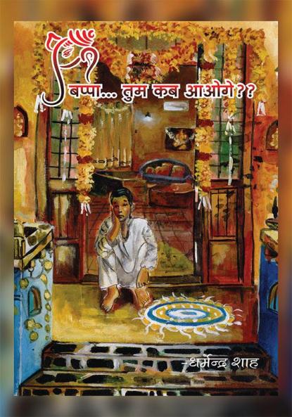 Bappa Tum Kab Ayoge