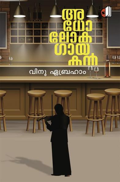 Adholoka Gayakan