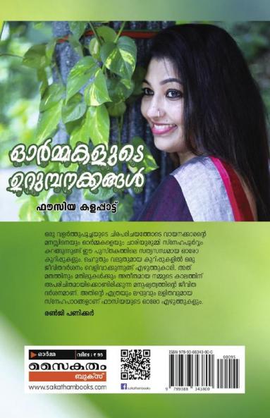 Ormmakalude Urumpanakkangal
