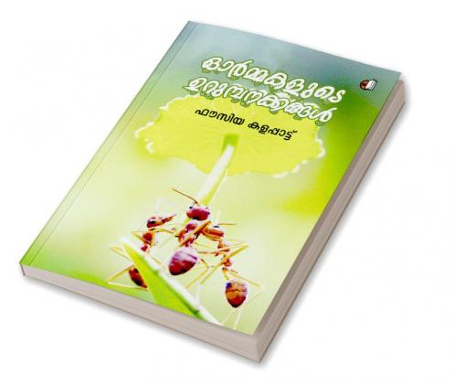 Ormmakalude Urumpanakkangal