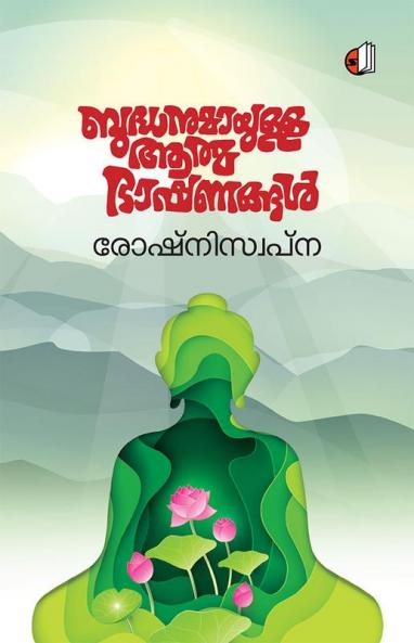 Bhudhanumayulla Athmabhashanangal