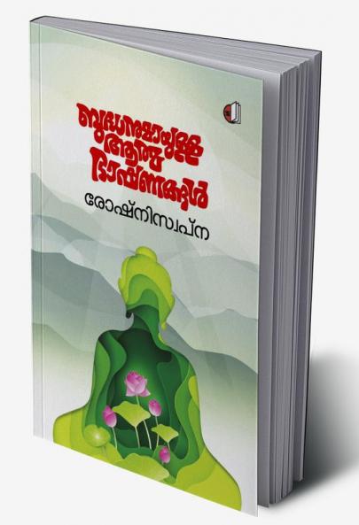 Bhudhanumayulla Athmabhashanangal