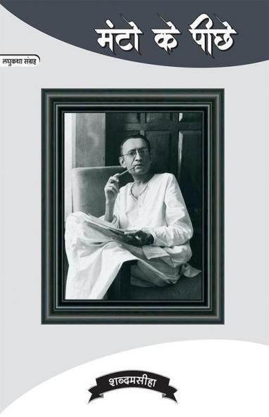 Manto Ke Pichhe