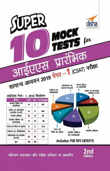 Super 10 Mock Tests for IAS Prelims Samanya Adhyayan 2019 Paper 1 CSAT Exam 2nd Edition