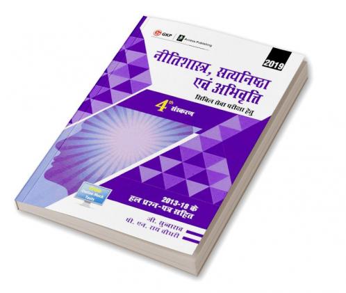 Neetishastra Satyanishtha Evam Abhivriti for Civil Seva Pariksha 2019 (Hindi)