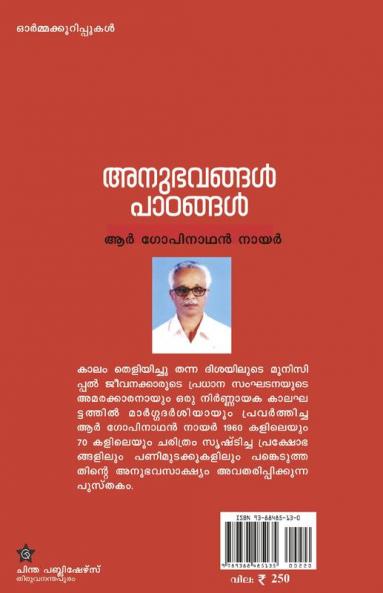 Anubhavangal padangal ormakurippukal