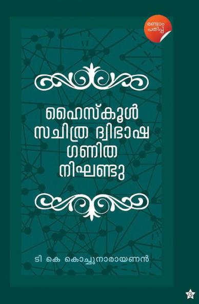 Highschool Sachithra Dwibhasha Ganitha Nighandu