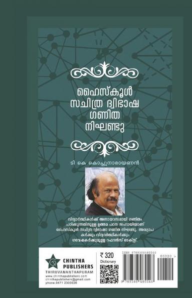 Highschool Sachithra Dwibhasha Ganitha Nighandu