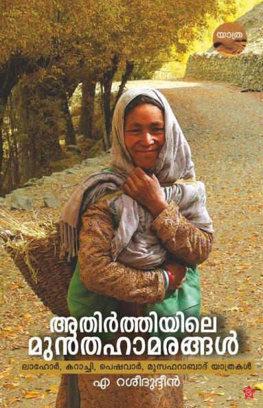 Athirthiyile munthahamarangal