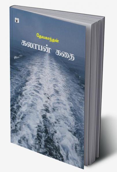 Kalabhan Kathai