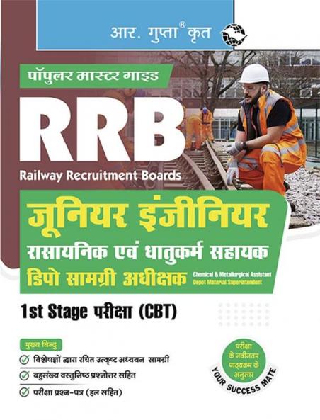 RRB : Junior Engineer / Chemical & Metallurgical Assistant / Depot Material Superintendent – 1st Stage Exam (CBT) Guide