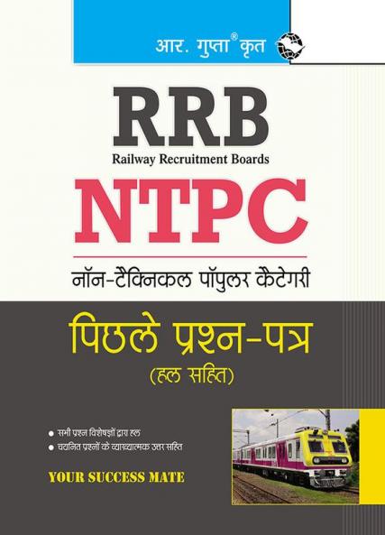 RRB-NTPC : Graduate & Undergraduate Level Posts (1st Stage Exam) Previous Years’ Papers (With Answers)