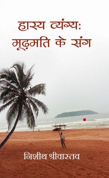 Hasy Vyangy Mudamati ke Sang