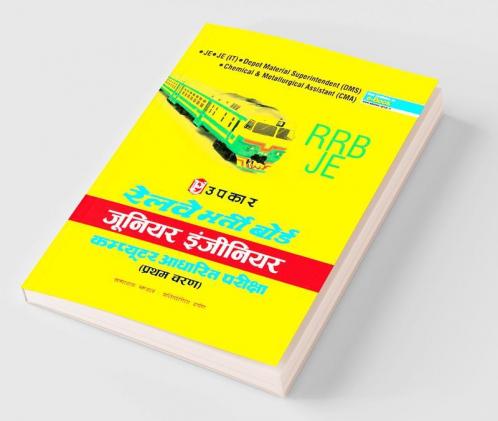 रेलवे भर्ती बोर्ड जूनियर इंजीनियर कंप्यूटर आधारित परीक्षा (प्रथम चरण)