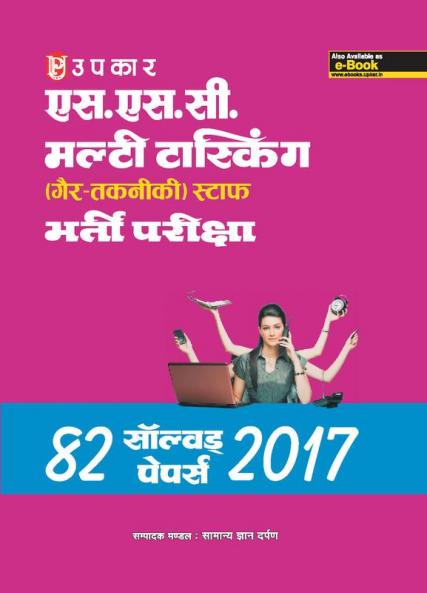 S.S.C. Multi Tasking (Gair-Takneeki)Staff Bharti Pariksha 82 Solved Papers 2017