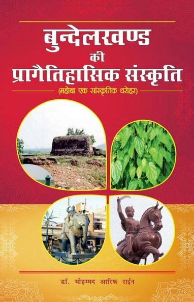 Bundelkhand Ka prayogiki itihas