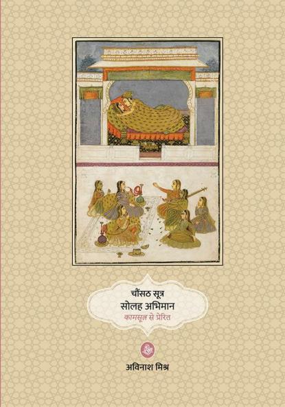 Chaunsath Sutra Solah Abhiman : Kamsutra Se Prerit