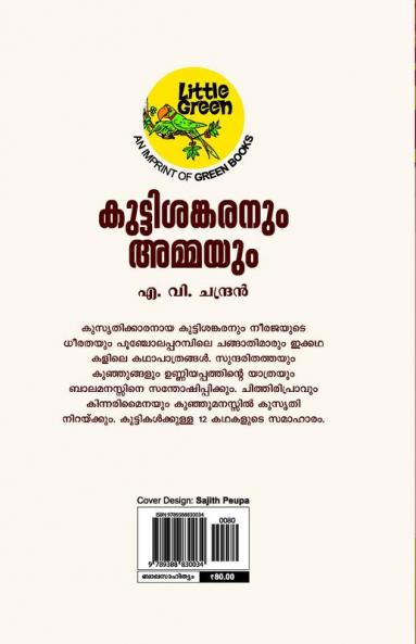 KUTTISANKARANUM AMMAYUM