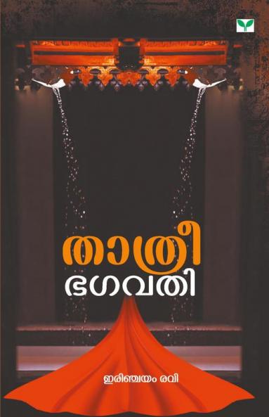 thathreebhagavathi