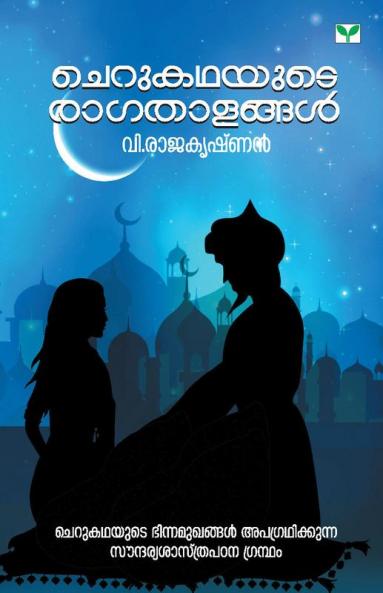 Cherukathayute Ragathalangal
