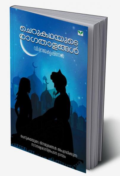 Cherukathayute Ragathalangal