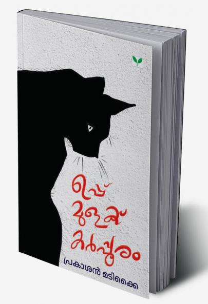 Uppu Mulaku Karppooram