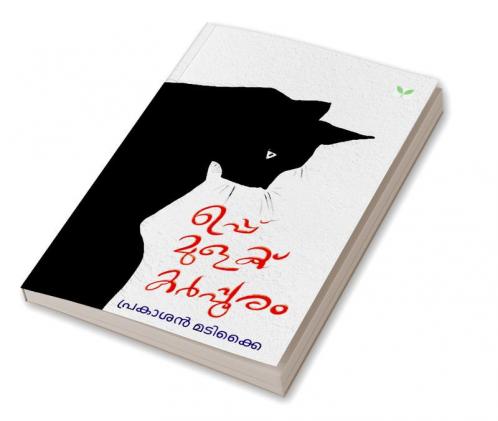 Uppu Mulaku Karppooram