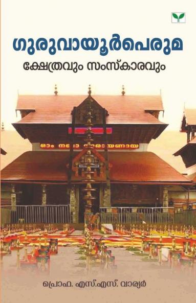 Guruvayurperuma Kshethravum Samskaravum