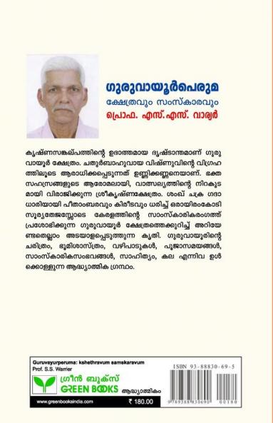 Guruvayurperuma Kshethravum Samskaravum