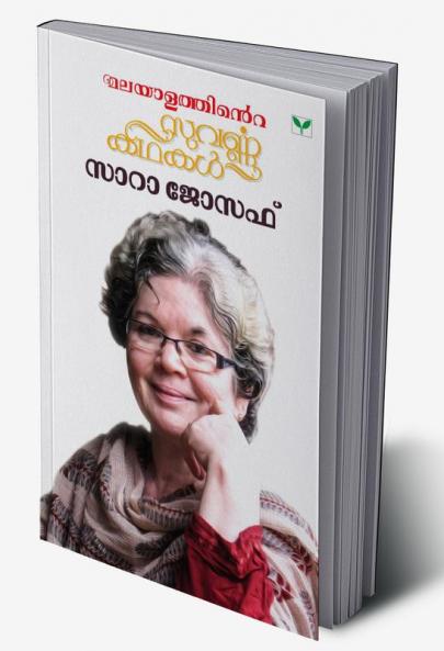 MALAYALATHINTE SUVARNAKATHAKAL SARAH JOSEPH