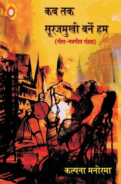Kab Tak Surajmukhi Bane Ham